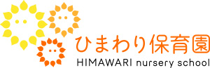 ひまわり保育園