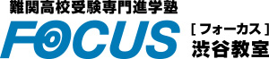 難関高校受験専門進学塾 FOCUS [フォーカス] 渋谷教室