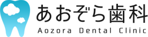 あおぞら歯科